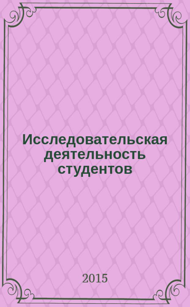 Исследовательская деятельность студентов: научные и прикладные аспекты общественных и гуманитарных дисциплин : материалы I Международной студенческой научно-практической конференции : сборник научных статей