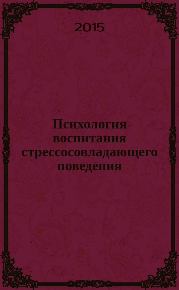 Психология воспитания стрессосовладающего поведения : учебное пособие