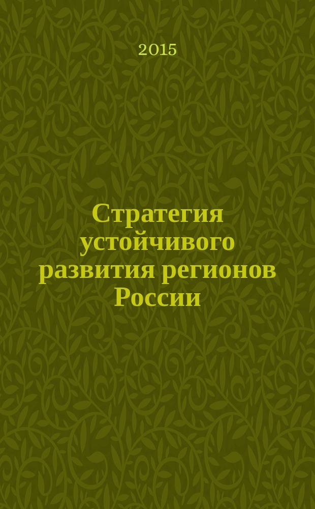 Стратегия устойчивого развития регионов России : сборник материалов XXVI всероссийской научно-практической конференции, г. Новосибирск, 8 мая 2015 г