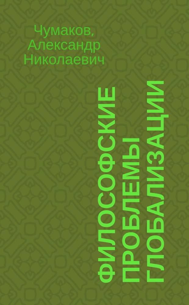 Философские проблемы глобализации