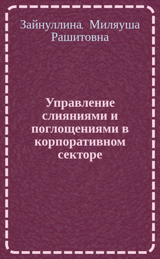 Управление слияниями и поглощениями в корпоративном секторе