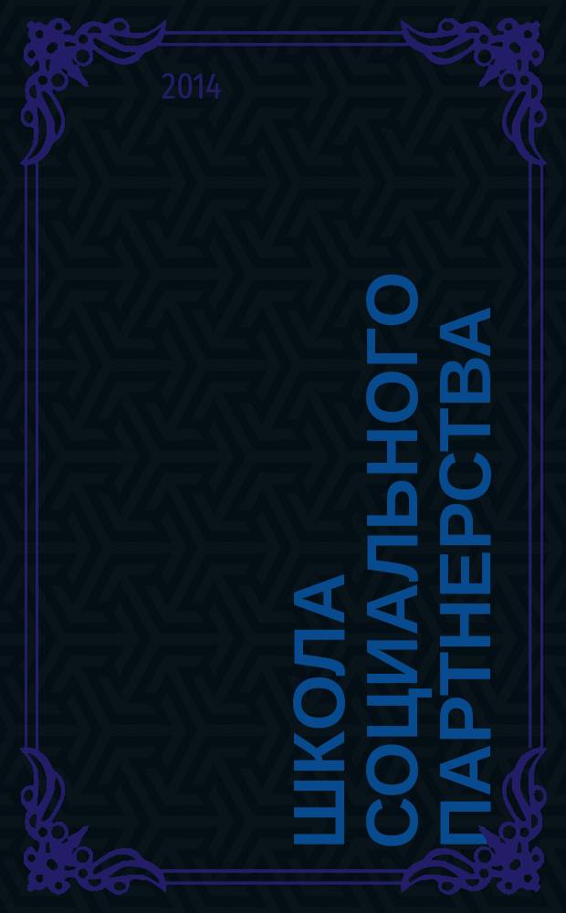 Школа социального партнерства: поиск новых подходов к взаимодействию : пособие