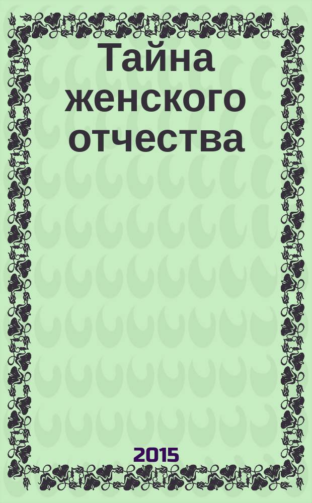 Тайна женского отчества