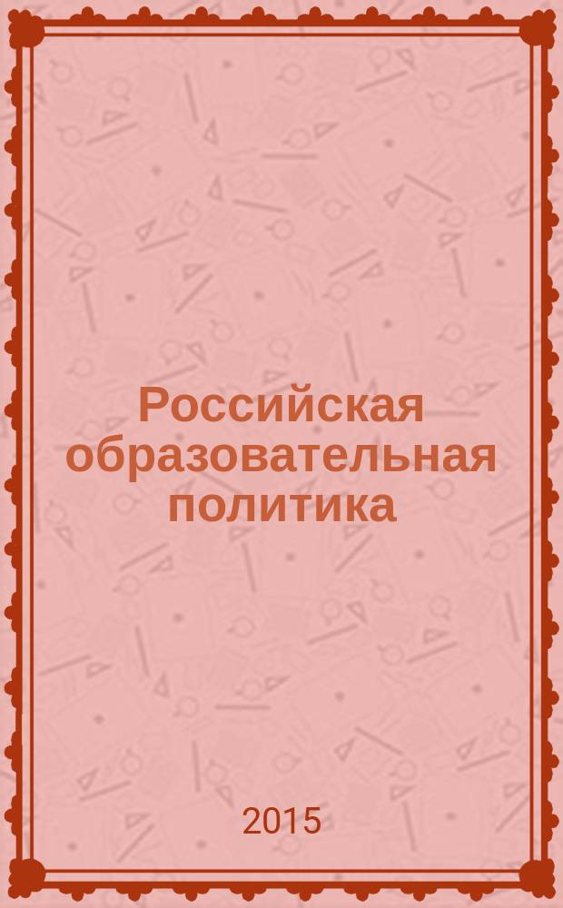Российская образовательная политика: вопросы формирования теории инновационного образования : учебное пособие