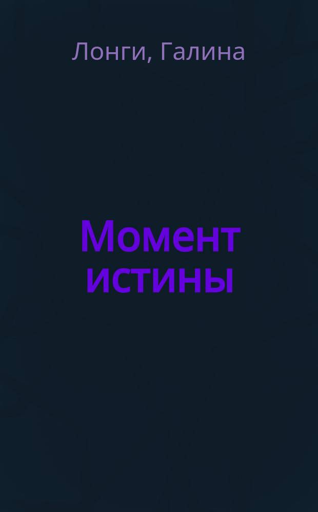 Момент истины : стихи и басни
