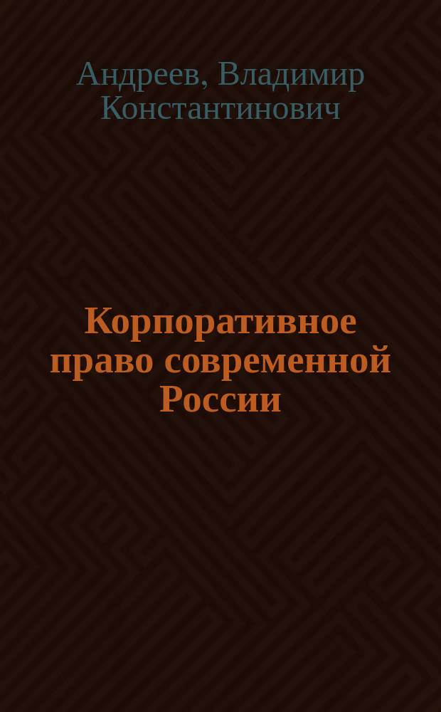 Корпоративное право современной России : монография