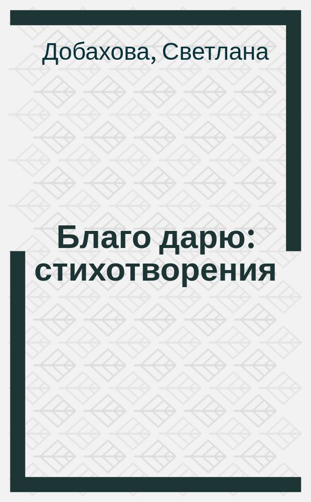 Благо дарю : стихотворения