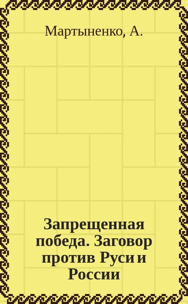Запрещенная победа. Заговор против Руси и России