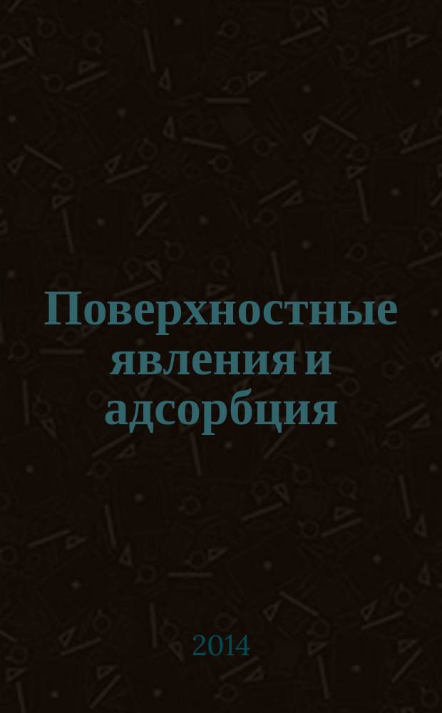Поверхностные явления и адсорбция : учебное пособие