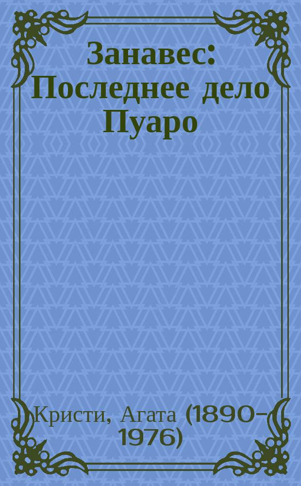 Занавес: Последнее дело Пуаро