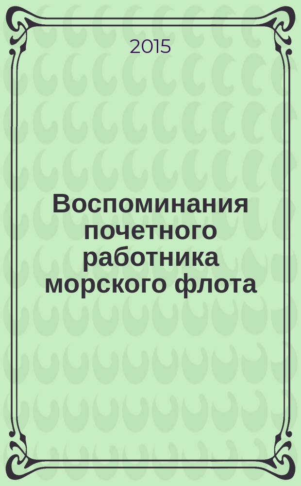 Воспоминания почетного работника морского флота