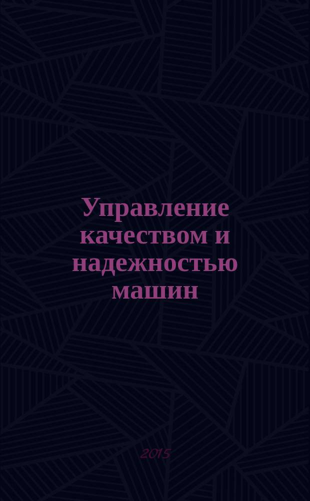 Управление качеством и надежностью машин : учебно-методическое пособие