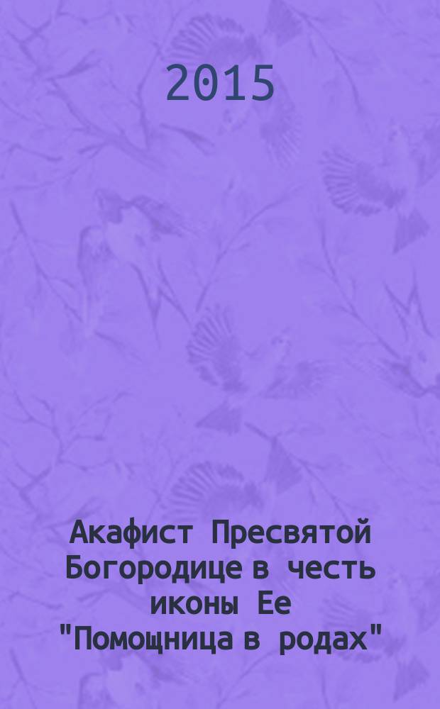 Акафист Пресвятой Богородице в честь иконы Ее "Помощница в родах"