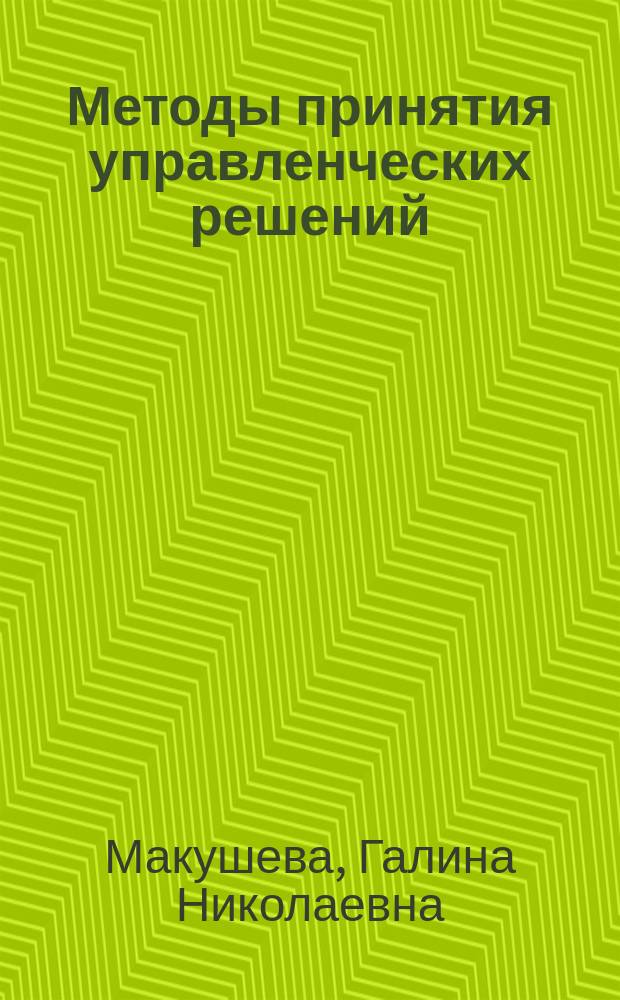 Методы принятия управленческих решений : учебное пособие : для студентов, обучающихся по направлению подготовки 38.00.00 "Экономика и управление"
