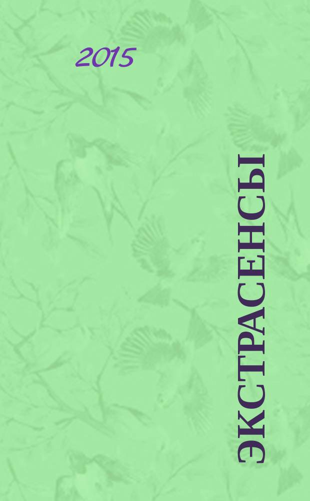 Экстрасенсы : битва за деньги