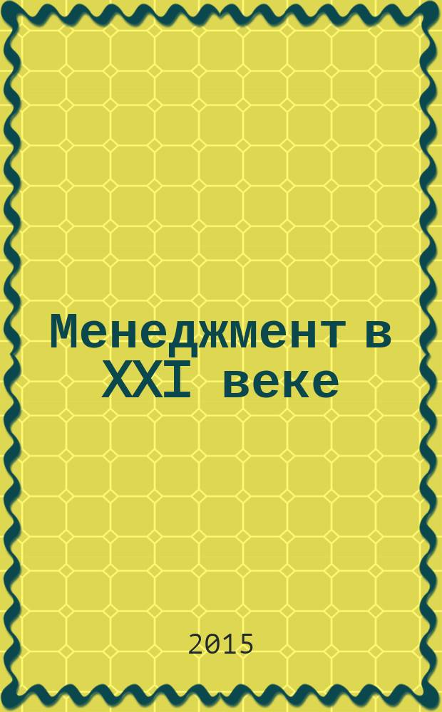 Менеджмент в XXI веке : сборник материалов Международной научно-практической конференции, Биробиджан, 25 декабря 2014 года
