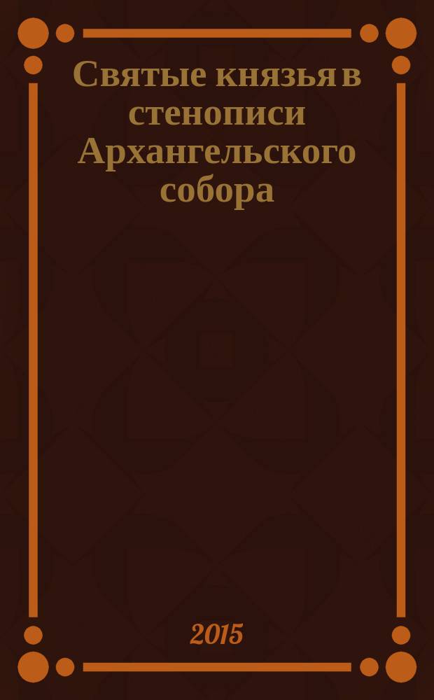 Святые князья в стенописи Архангельского собора