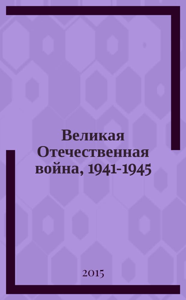 Великая Отечественная война, [1941-1945]