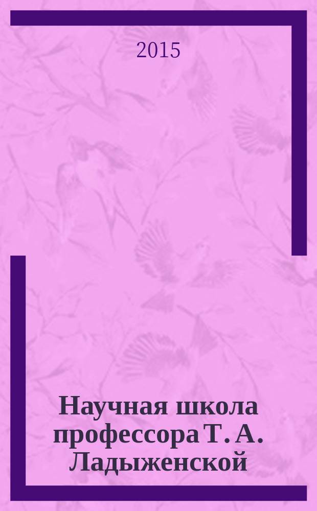 Научная школа профессора Т. А. Ладыженской : коллективная монография