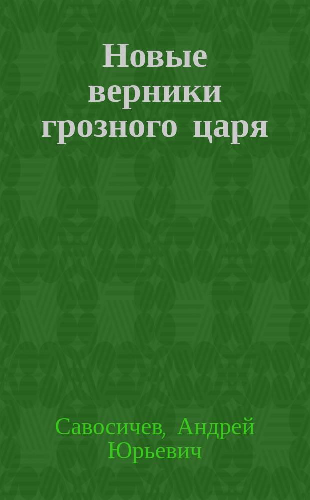 Новые верники грозного царя : к вопросу о происхождении и социальных связях дьяков эпохи Ивана Грозного: опыт просопографического исследования : монография