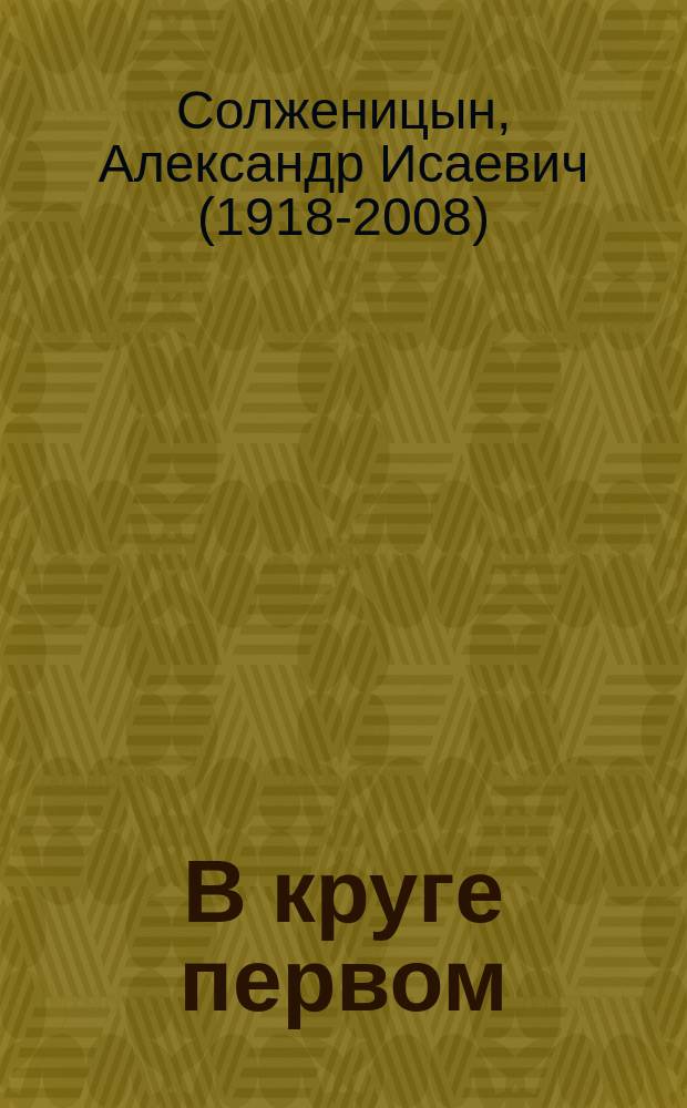 В круге первом : роман