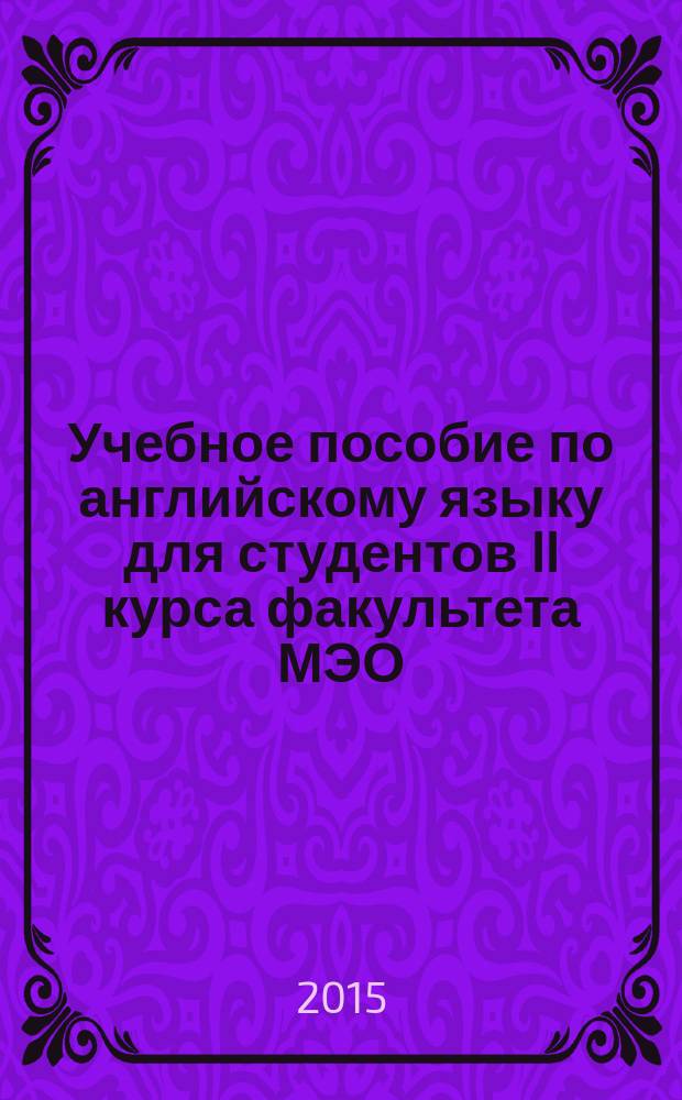 Учебное пособие по английскому языку для студентов II курса факультета МЭО : уровень В1 [в 2 ч.]. Ч. 2