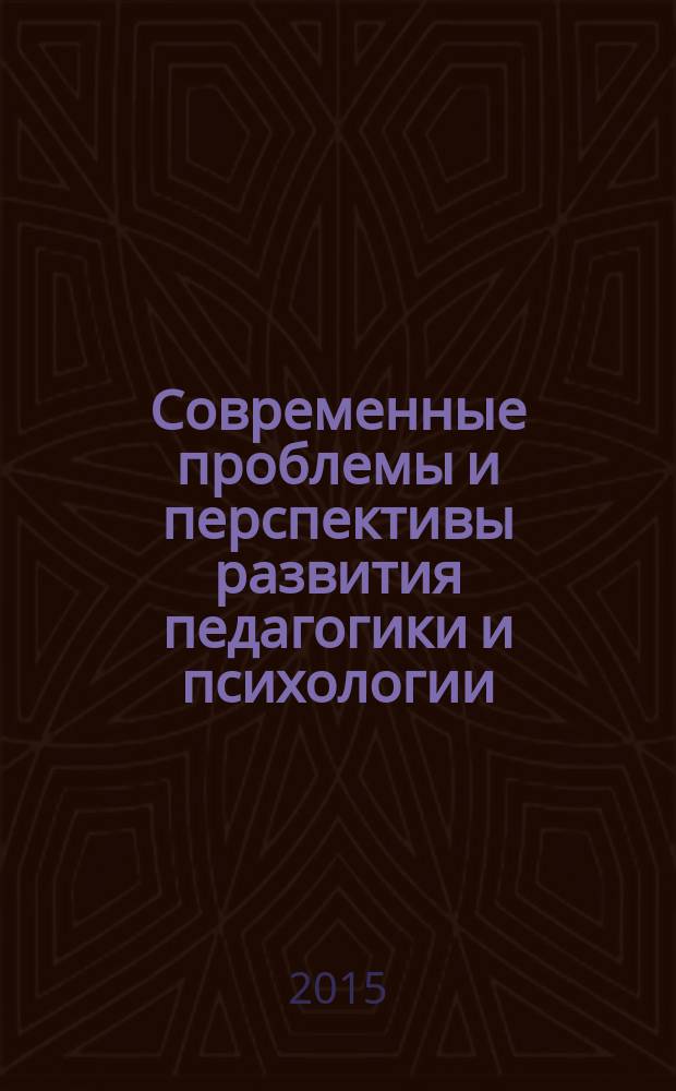 Современные проблемы и перспективы развития педагогики и психологии : VI Международная научно-практическая конференция, г. Махачкала, 24 января 2015 г. : сборник материалов