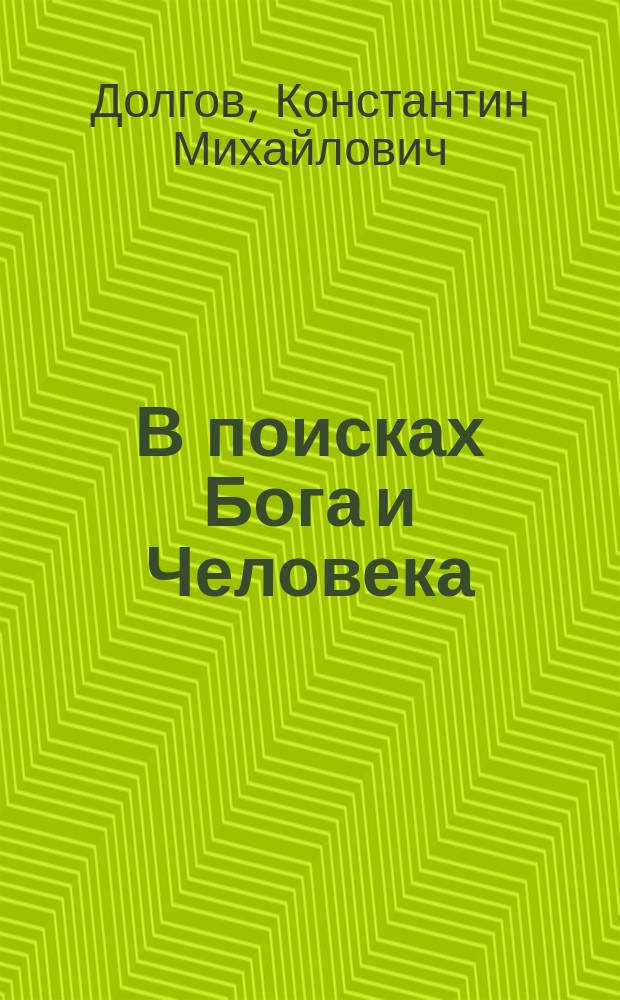 В поисках Бога и Человека : курс лекций