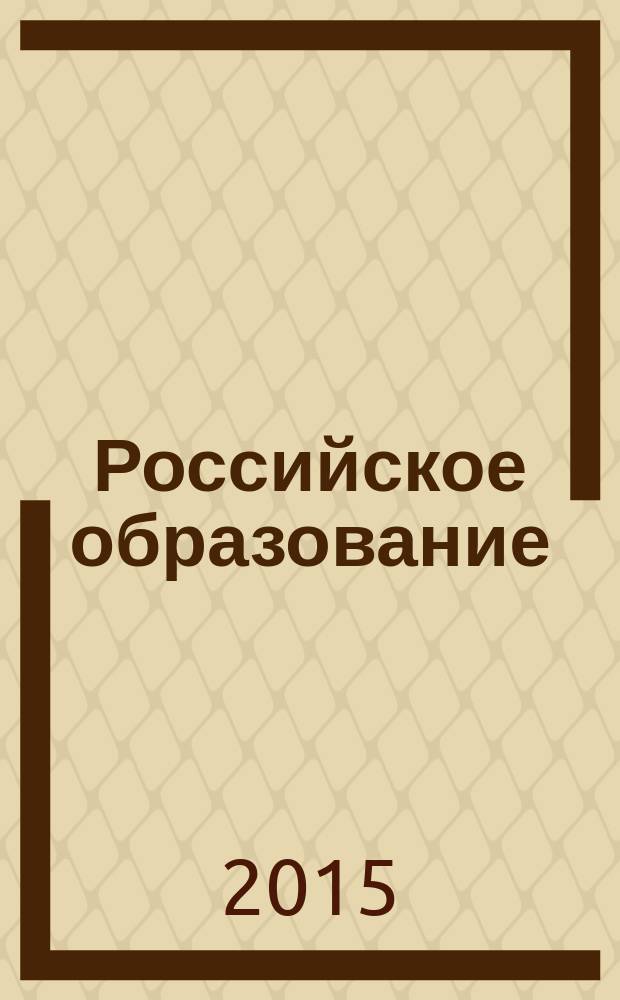 Российское образование: содержание, проблемы, перспектива : материалы Всероссийской научно-практической конференции (Тайга, 11 марта 2015)