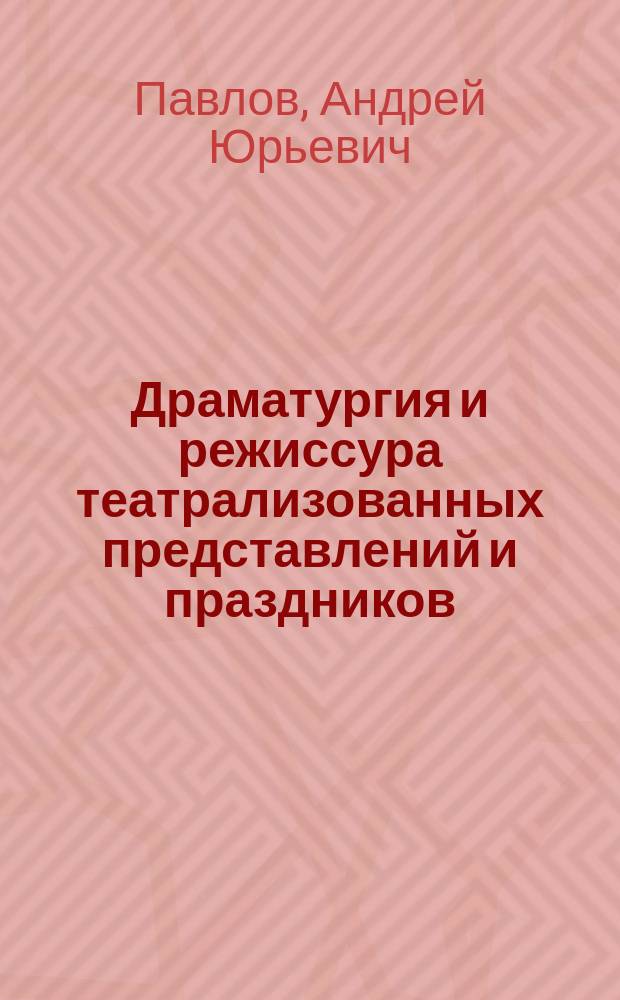 Драматургия и режиссура театрализованных представлений и праздников : cловарь терминов, образов и персоналий : учебное пособие для студентов высших и средне-специальных учебных заведений культуры и искусств