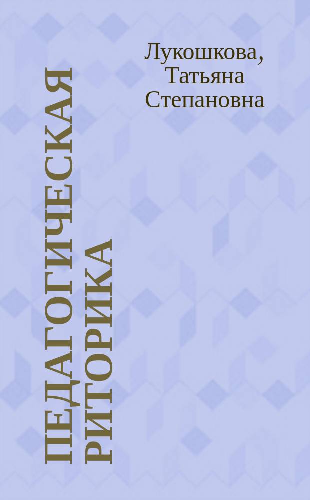 Педагогическая риторика : учебное пособие для студентов, обучающихся по направлению подготовки бакалавров 050100.62 "Педагогическое образование"