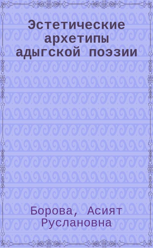 Эстетические архетипы адыгской поэзии: генезис и межкультурный обмен