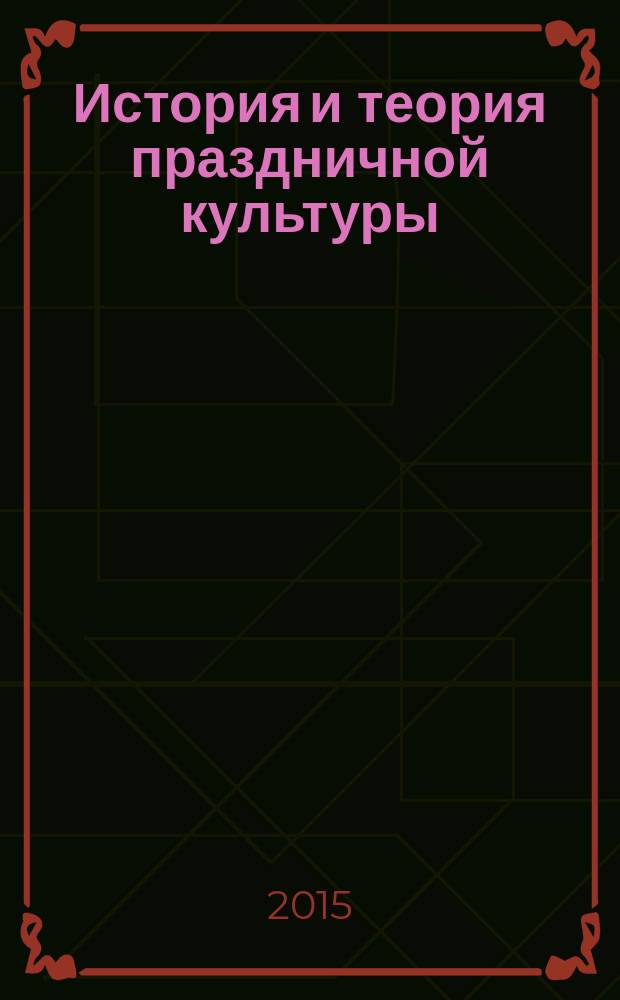 История и теория праздничной культуры : учебное пособие [для студентов, обучающихся по направлению: 071400 "Режиссура театрализованных представлений и праздников"]. Ч. 1 : Теория праздничной культуры