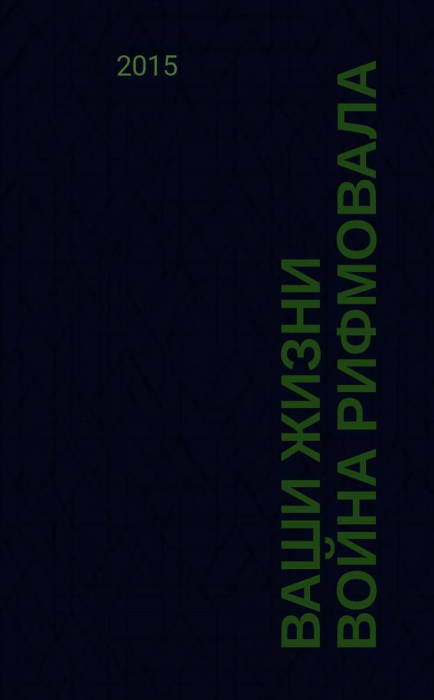 Ваши жизни война рифмовала : сборник рассказов, стихотворений и рисунков о Великой Отечественной войне жителей города Игарки к 70-летию Победы