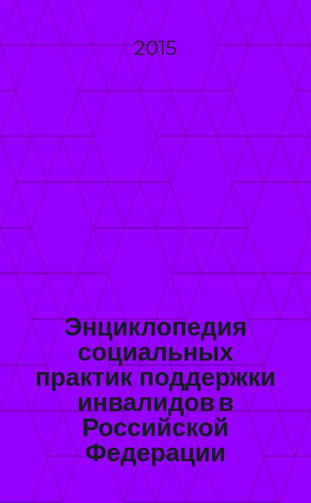 Энциклопедия социальных практик поддержки инвалидов в Российской Федерации