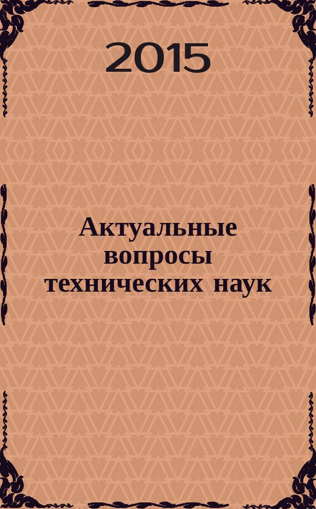 Актуальные вопросы технических наук: теоретический и практический аспекты : коллективная монография : сборник