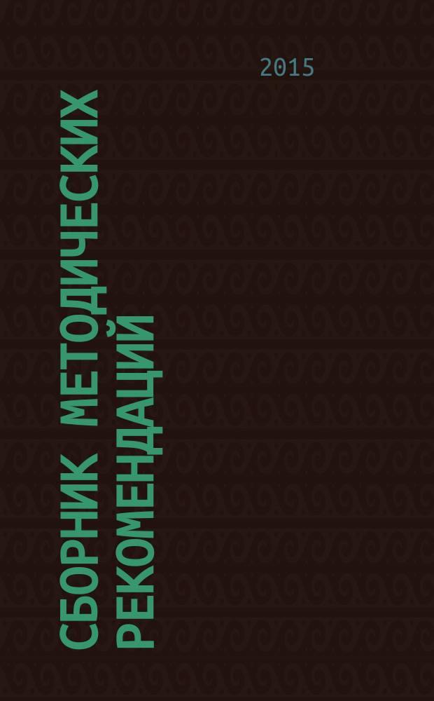 Сборник методических рекомендаций : дополнительное образование детей