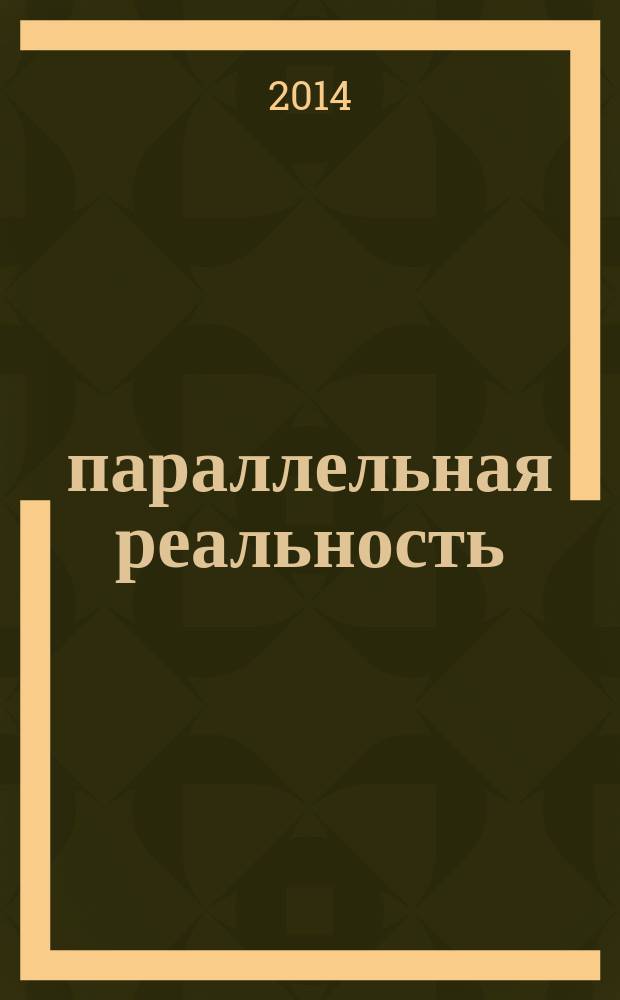 45: параллельная реальность : антология