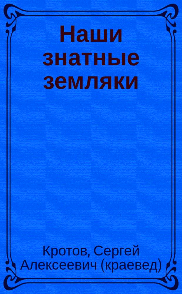 Наши знатные земляки : сборник очерков о людях, жизнь и деятельнеость которых обогатили славную историю Киржачского края