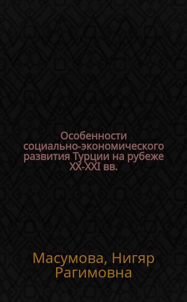 Особенности социально-экономического развития Турции на рубеже XX-XXI вв.