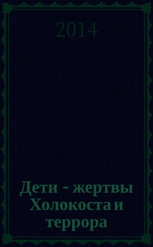 Дети - жертвы Холокоста и террора : педагогический аспект