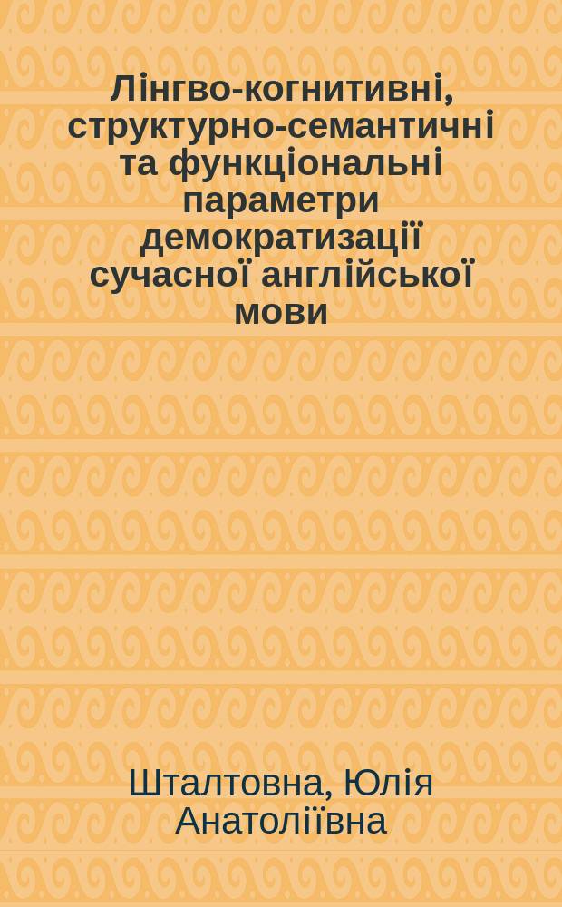 Лiнгво-когнитивнi, структурно-семантичнi та функцiональнi параметри демократизацiï сучасноï англiйськоï мови (на матерiалi англомовних iнновацiй кiнця XX - початку XXI столiття) : автореферат диссертации на соискание ученой степени к.филол.н. : специальность 10.02.04 = "Лингво-когнитивные, структурно-семантические и функциональные параметры демократизации современного английского языка(на материале англоязычных инноваций конца XX - начала XXI столетия)