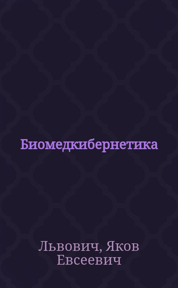 Биомедкибернетика : монография