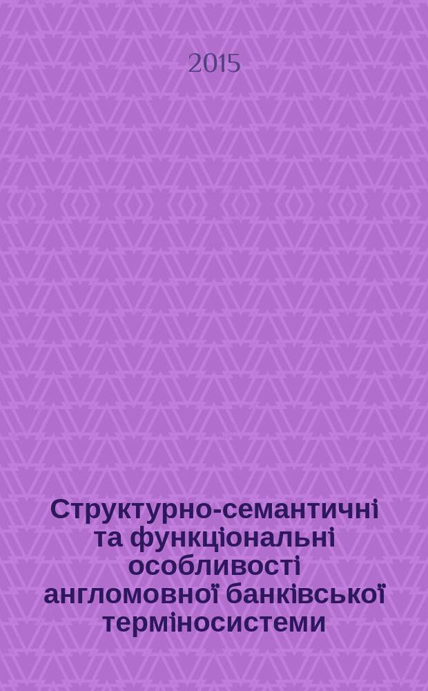 Структурно-семантичнi та функцiональнi особливостi англомовноï банкiвськоï термiносистеми : автореферат диссертации на соискание ученой степени к.филол.н. : специальность 10.02.04