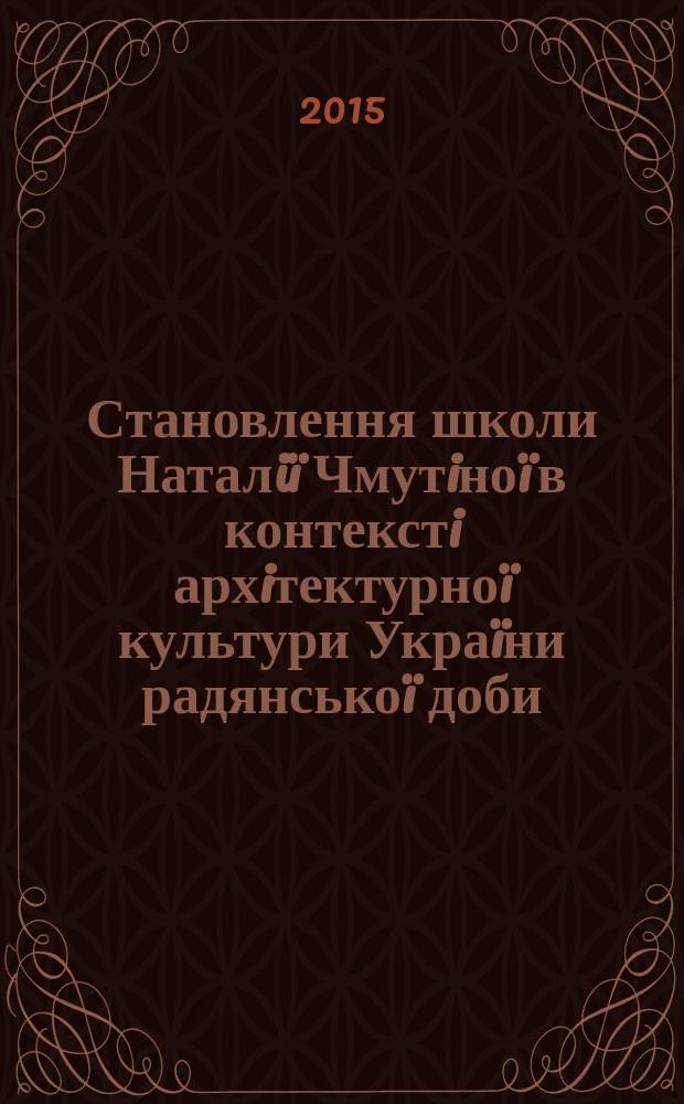 Становлення школи Наталiï Чмутiноï в контекстi архiтектурноï культури Украïни радянськоï доби : автореферат диссертации на соискание ученой степени к.иск. : специальность 26.00.01