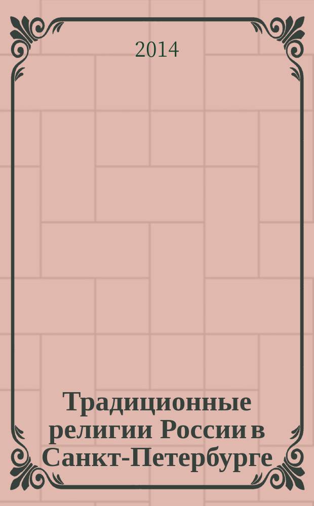 Традиционные религии России в Санкт-Петербурге: организация и управление. Социальное служение. Образование. Культура