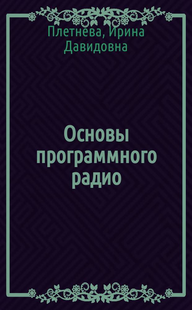 Основы программного радио : учебное пособие