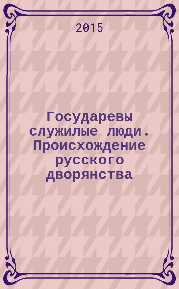 Государевы служилые люди. Происхождение русского дворянства