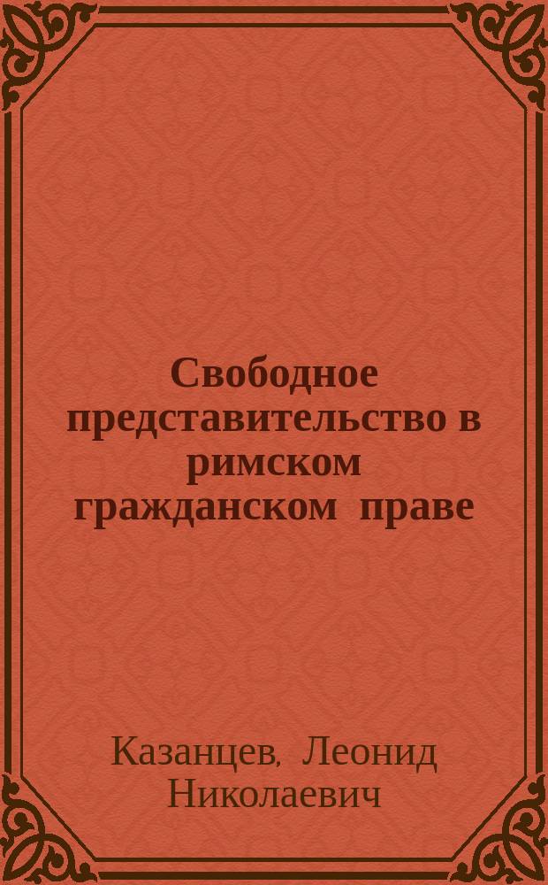 Свободное представительство в римском гражданском праве : историко-юридическое исследование