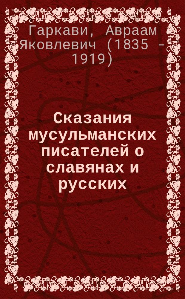 Сказания мусульманских писателей о славянах и русских : с половины VII века до конца Х века по Р. Х